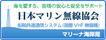 国際VHF無線機 マリーナ海岸局 「日本マリン無線協会」