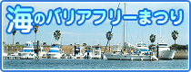 海のバリアフリーまつり