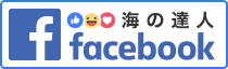 海の達人 公式 facebook