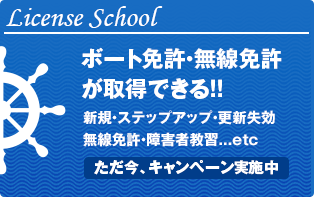 ボート免許・無線免許が取得できる！